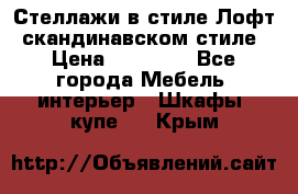 Стеллажи в стиле Лофт, скандинавском стиле › Цена ­ 15 900 - Все города Мебель, интерьер » Шкафы, купе   . Крым